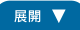 展開