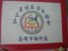 成教所碩士班「真正昌社區參訪」活動（101年3月20日）, 共15張圖片