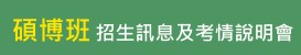 碩博班招生訊息(另開新視窗)