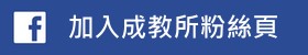 國立高雄師範大學成人教育研究所(另開新視窗)