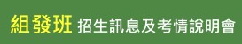 組發班招生訊息及考情說明會(另開新視窗)