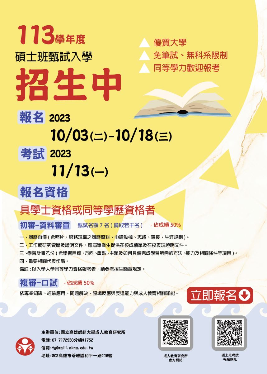 國立高雄師範大學-成人教育研究所 ｜招生訊息 - 113學年度高師大成人教育研究所碩士班甄試入學開始招生囉!!