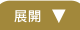 展開