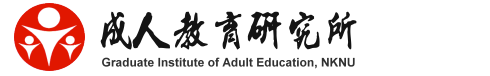 國立高雄師範大學-成人教育研究所 資訊網