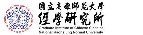 國立高雄師範大學-經學研究所  LOGO