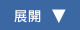 展開