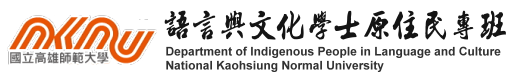 國立高雄師範大學-語言與文化學士原住民專班  LOGO