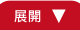 展開