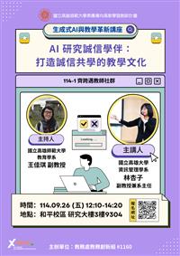 【Xplorer 探索者計畫】「齊跨邁~教師社群」系列活動：生成式AI與教學革新講座(2025.09.26)