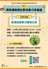 【Xplorer探索者計畫】「齊跨邁~教師社群」系列活動：齊跨邁教師社群成員分享會議(114.10.23)