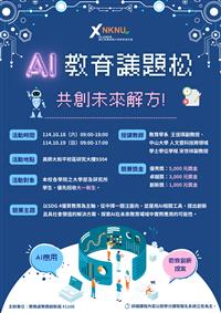 【Xplorer探索者計畫】高師大舉辦「AI 教育議題松」競賽　引導學生共創未來解方(114.10.19)
