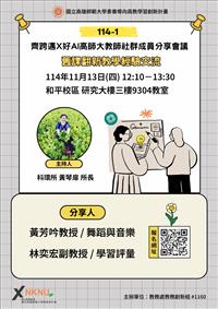 【Xplorer探索者計畫】「齊跨邁~教師社群」系列活動：齊跨邁教師社群成員分享會議(114.11.13)