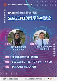 【Xplorer 探索者計畫】「齊跨邁~教師社群」系列活動：生成式AI與教學革新講座(2025.03.20)
