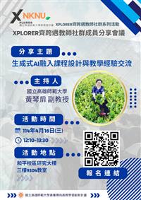 	【Xplorer 探索者計畫】「齊跨邁~教師社群」系列活動：齊跨邁教師社群成員分享會議(114.04.16)