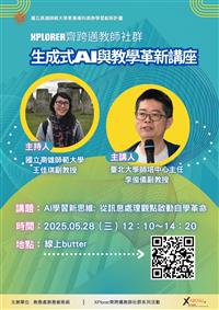 【Xplorer 探索者計畫】「齊跨邁~教師社群」系列活動：生成式AI與教學革新講座(2025.05.28)