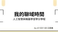 【我的聊域時間】人工智慧與機器學習學分學程