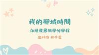 【我的聊域時間】永續發展微學分學程