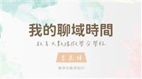 【我的聊域時間】教育大數據微學分學程