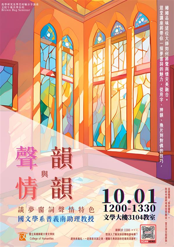 【高教深耕】專題講座：聲韻與情韻--談夢窗詞聲情特色, 共24張圖片