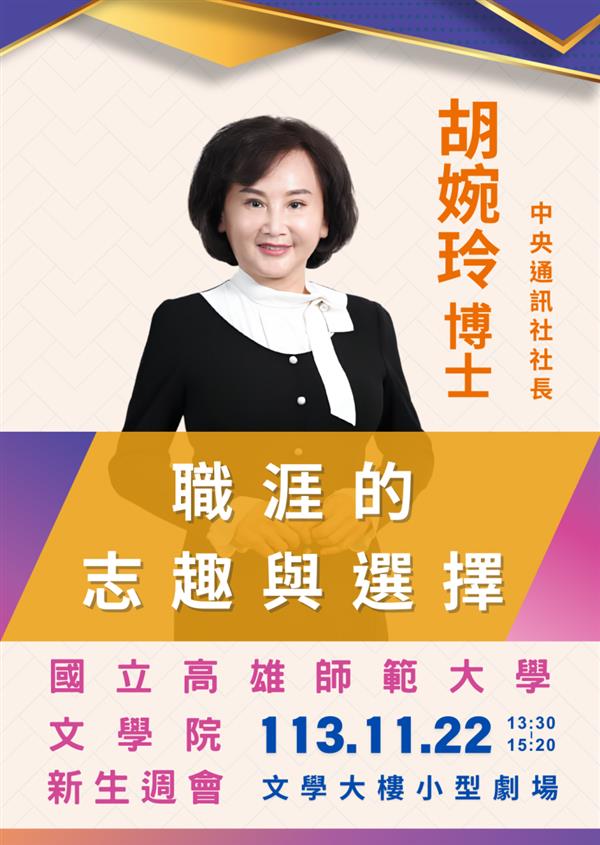 文學院113學年度第1學期新生週會專題講座, 共35張圖片