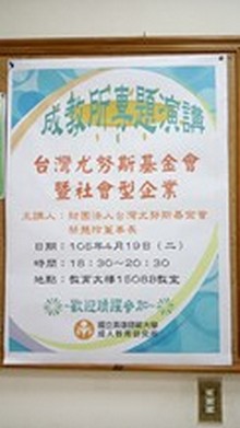105年4月19日「台灣尤努斯基金會暨社會型企業」專題演講照片, 共6張圖片