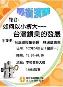 專題講座：如何以小搏大---台灣鎖業的發展(102.05.06), 共7張圖片