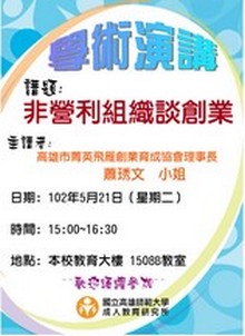 專題講座﻿：非營利組織談創業, 共11張圖片