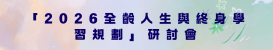 2026全齡人生與終身學習規劃學術研討會投稿 (另開新視窗)