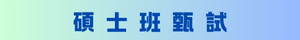 碩班甄試(另開新視窗)